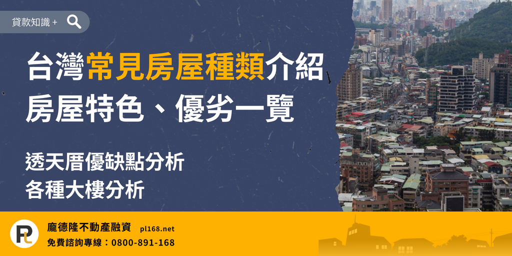 Introduction to common housing types in Taiwan